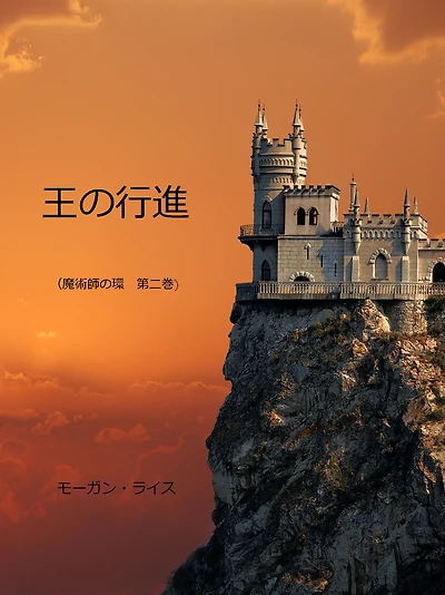 王の行進 （魔術師の環　第二巻）