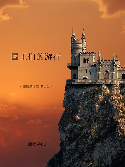 流水的国王（《术士的指环》第二卷）