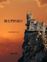 國王們的遊行 《術士的指環》第二部