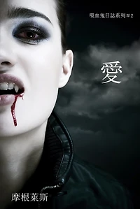 愛 （吸血鬼日誌系列＃2）