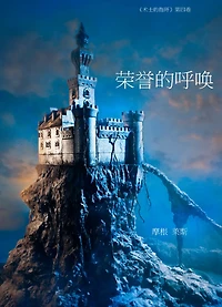荣誉的呼唤 (《术士的指环》第四卷 )