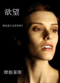 欲望 (#5 吸血鬼日志)