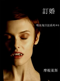 訂婚 （吸血鬼日誌 #第六彈）