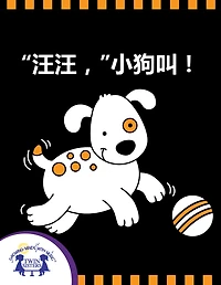 “汪汪！”小狗叫