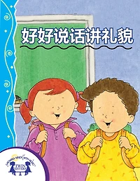 好好说话讲礼貌