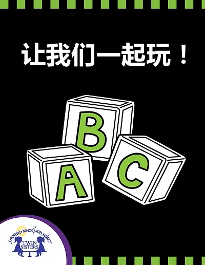 让我们一起玩！