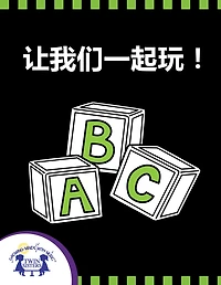 让我们一起玩！