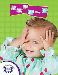 蒙蒙眼，看一看