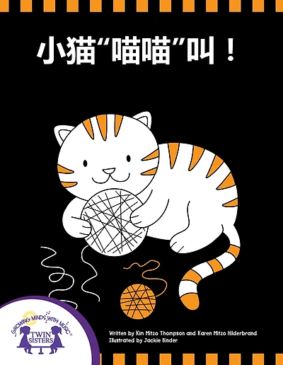 小猫“喵喵”叫！