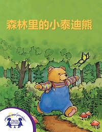 森林里的小泰迪熊