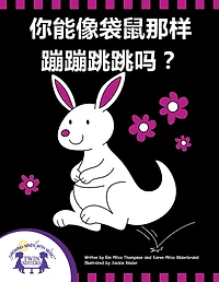 你能像袋鼠那样蹦蹦跳跳吗