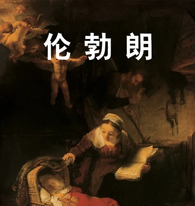 伦勃朗