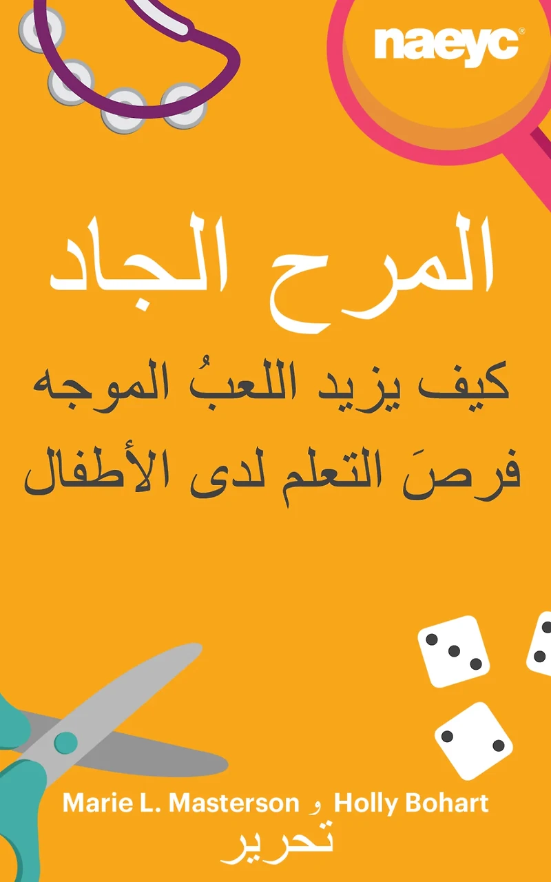المرح الجاد: كيف يزيد اللعبُ الموجه فرصَ التعلم لدى الأطفال