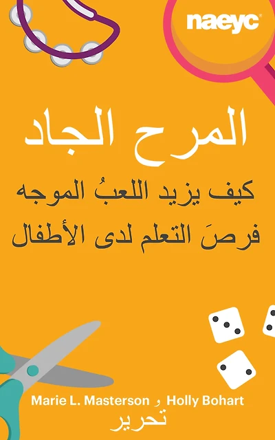 المرح الجاد: كيف يزيد اللعبُ الموجه فرصَ التعلم لدى الأطفال