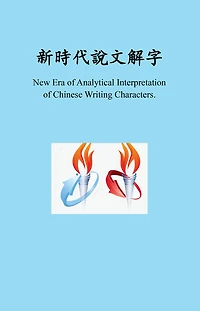 新時代新時代說文解字, New Era of Analytical Interpretation of Chinese Writing Characters