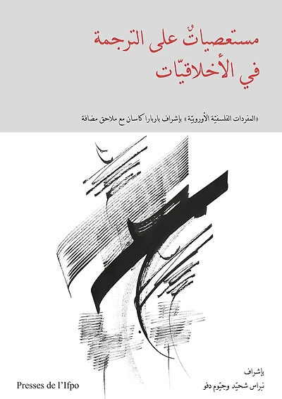 مستعصياتٌ على الترجمة