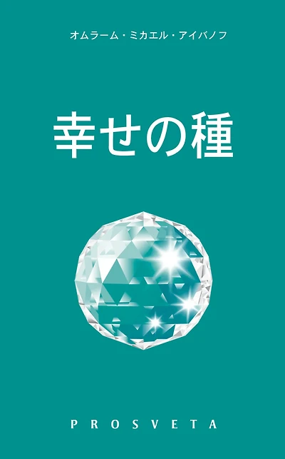 幸せの種