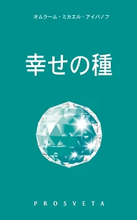 幸せの種