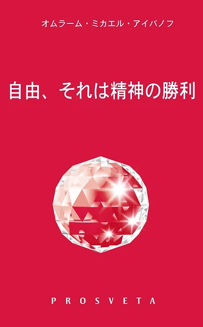 自由、それは精神の勝利