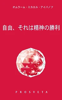 自由、それは精神の勝利