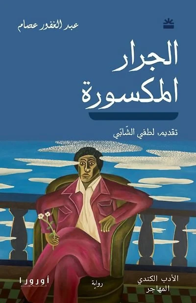 الجرار المكسورة