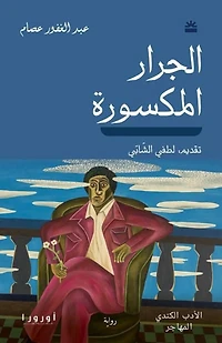 الجرار المكسورة