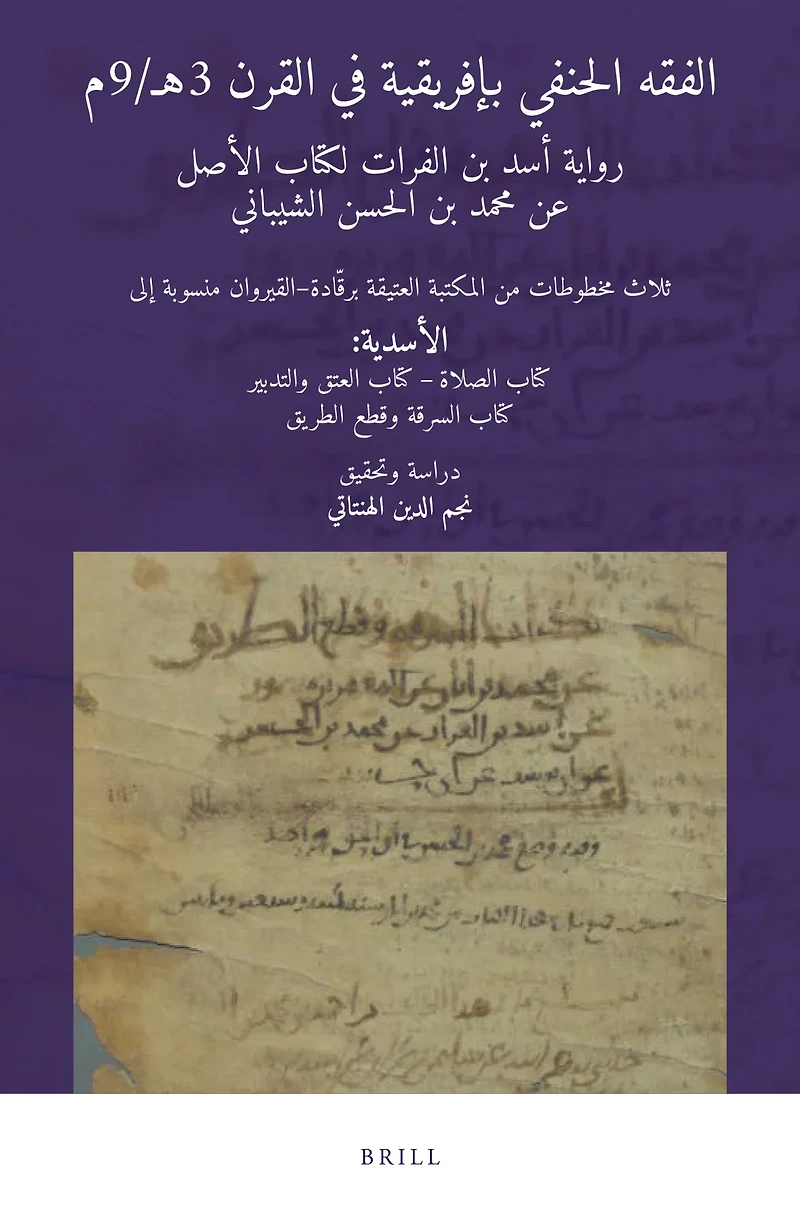 الفقه الحنفي بإفريقية في القرن 3هـ/9م: رواية أسد بن الفرات لكتاب الأصل عن محمد بن الحسن الشيباني. ثلاث مخطوطات من المكتبة العتيقة برقّادة – القيروان منسوبة إلى الأسدية: كتاب الصلاة – كتاب العتق والتدبير – كتاب السرقة وقطع الطريق : Ḥanafī Fiqh in Ifrīqiya