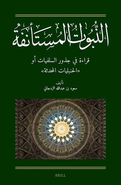 النبوات المستأنفة: قراءة في جذور السلفيات أو "الحنبليات المحدثة" : [Al-Nubuwwāt al-Mustaʾnifa: A Reading Into the Roots of al-Salafiyyāt]