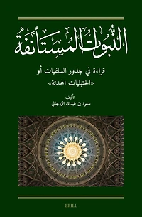 النبوات المستأنفة: قراءة في جذور السلفيات أو "الحنبليات المحدثة" : [Al-Nubuwwāt al-Mustaʾnifa: A Reading Into the Roots of al-Salafiyyāt]