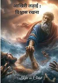 आखिरी लड़ाई : विश्वास रखना