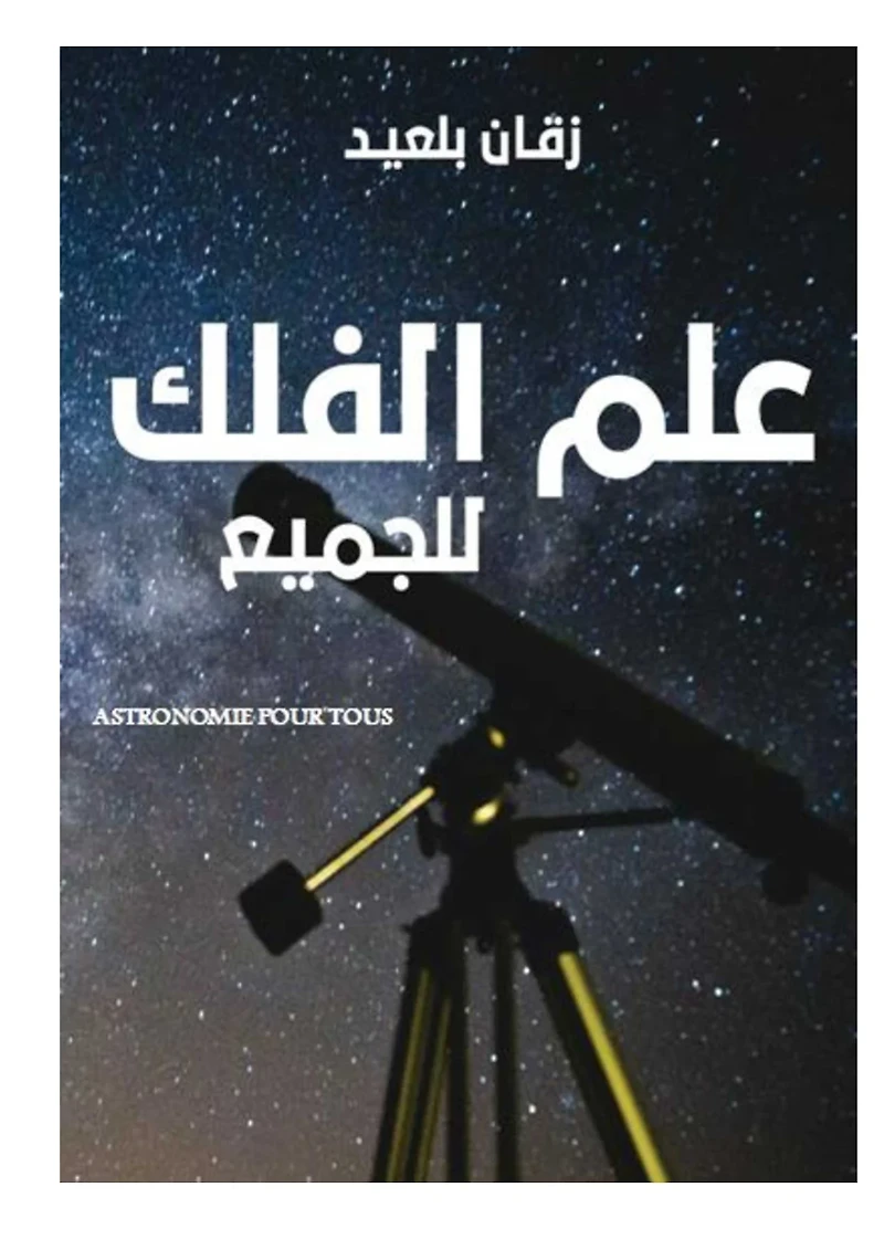 علم الفلك للجميع