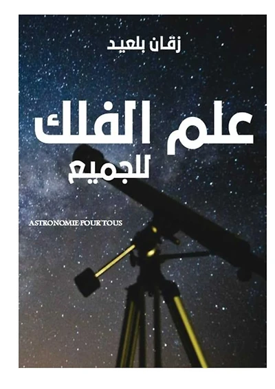 علم الفلك للجميع