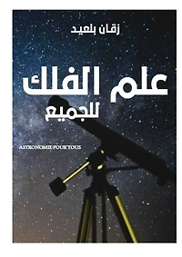 علم الفلك للجميع