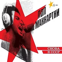Paul McCartney - Choba B Cccp LP