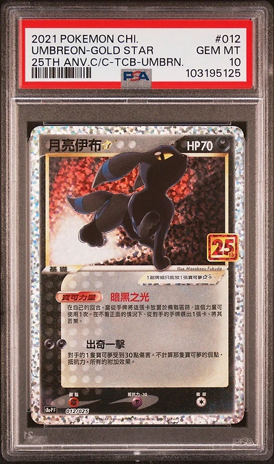 2021 Pokemon Chinese 25th Anniversary Classic Collection 012 Umbreon-gold Star Top Collection Box-umbreon PSA 10