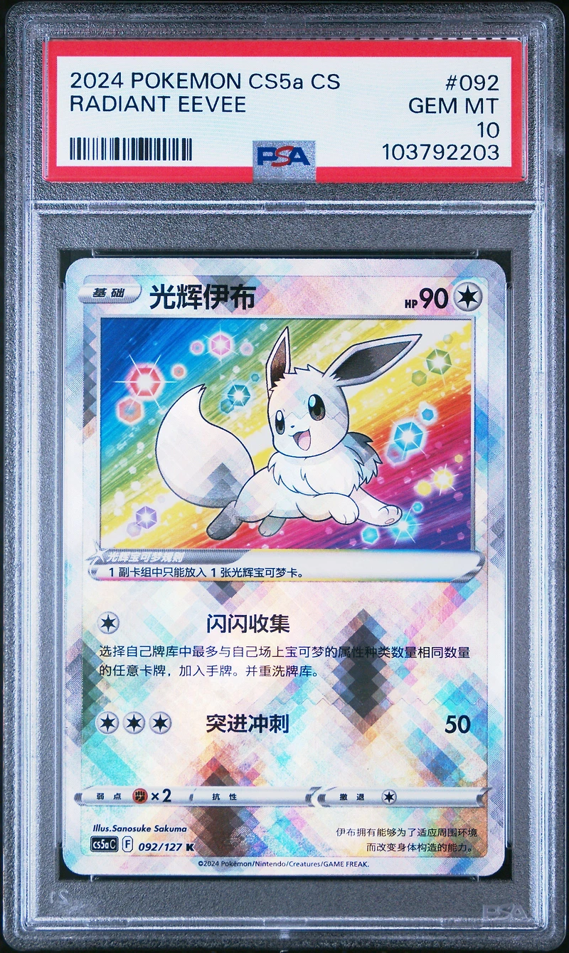 2024 Pokemon Simplified Chinese Cs5a C-gallant Galaxy: Charm 092 Radiant Eevee PSA 10