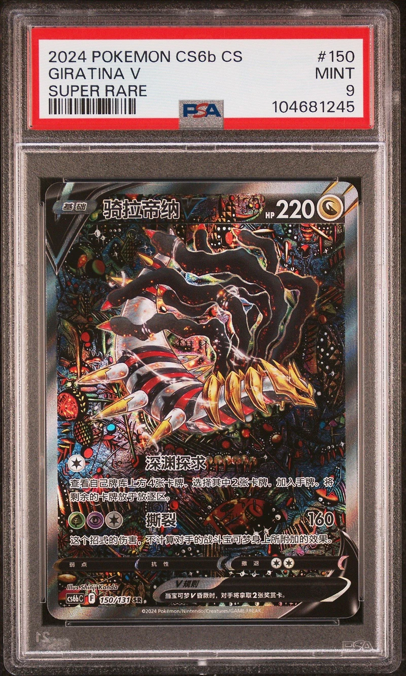 2024 Pokemon Simplified Chinese Cs6b C-shadow Of The Blue Sea 150 Giratina V Super Rare PSA 9