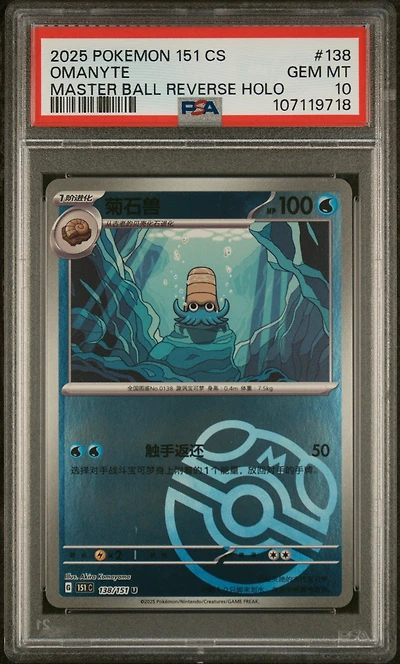 2025 Pokemon Simplified Chinese 151 C-collection 151 138 Omanyte Master Ball Reverse Holo PSA 10