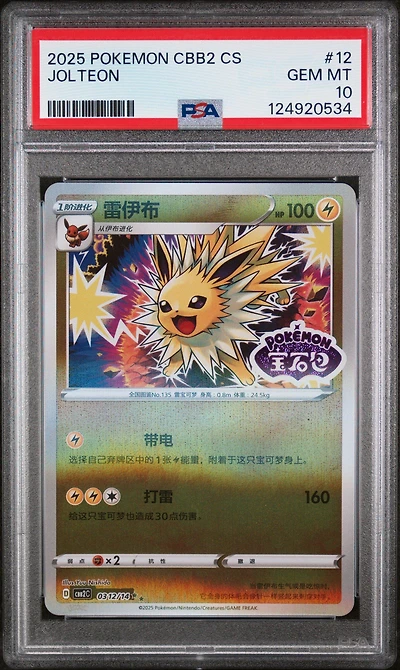 2025 Pokemon Simplified Chinese Cbb2 C-gem Pack Vol 2 12 Jolteon PSA 10