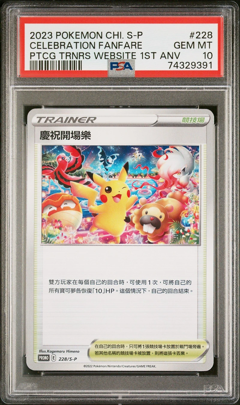 2023 Pokemon Chinese S Promo 228 Celebration Fanfare PSA 10
