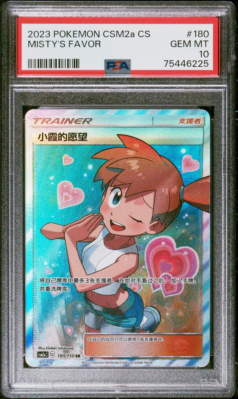 2023 Pokemon Simplified Chinese Shining Synergy: Csm2a C 180 Misty's Favor Super Rare PSA 10