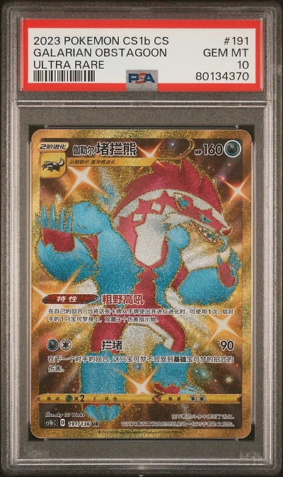 2023 Pokemon Simplified Chinese Cs1b C-dynamax Clash: Flame 191 Galarian Obstagoon Ultra Rare PSA 10