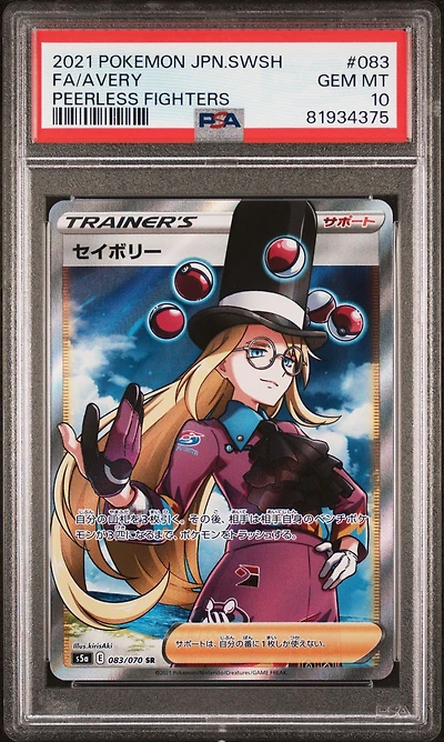 2021 Pokemon Japanese Sword & Shield Peerless Fighters 083 Full Art/avery PSA 10