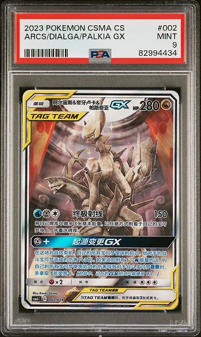 2023 Pokemon Simplified Chinese Csma C-arceus & Dialga & Palkia Gx Gift Box 002 Arceus & Dialga & Palkia Gx PSA 9