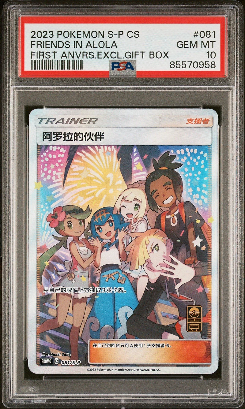 2023 Pokemon Simplified Chinese S Promo 081 Friends In Alola First Anniversary Exclusive Gift Box PSA 10