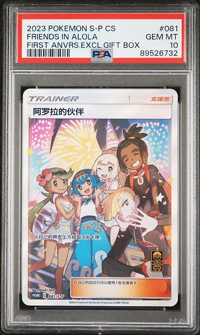 2023 Pokemon Simplified Chinese S Promo 081 Friends In Alola First Anniversary Exclusive Gift Box PSA