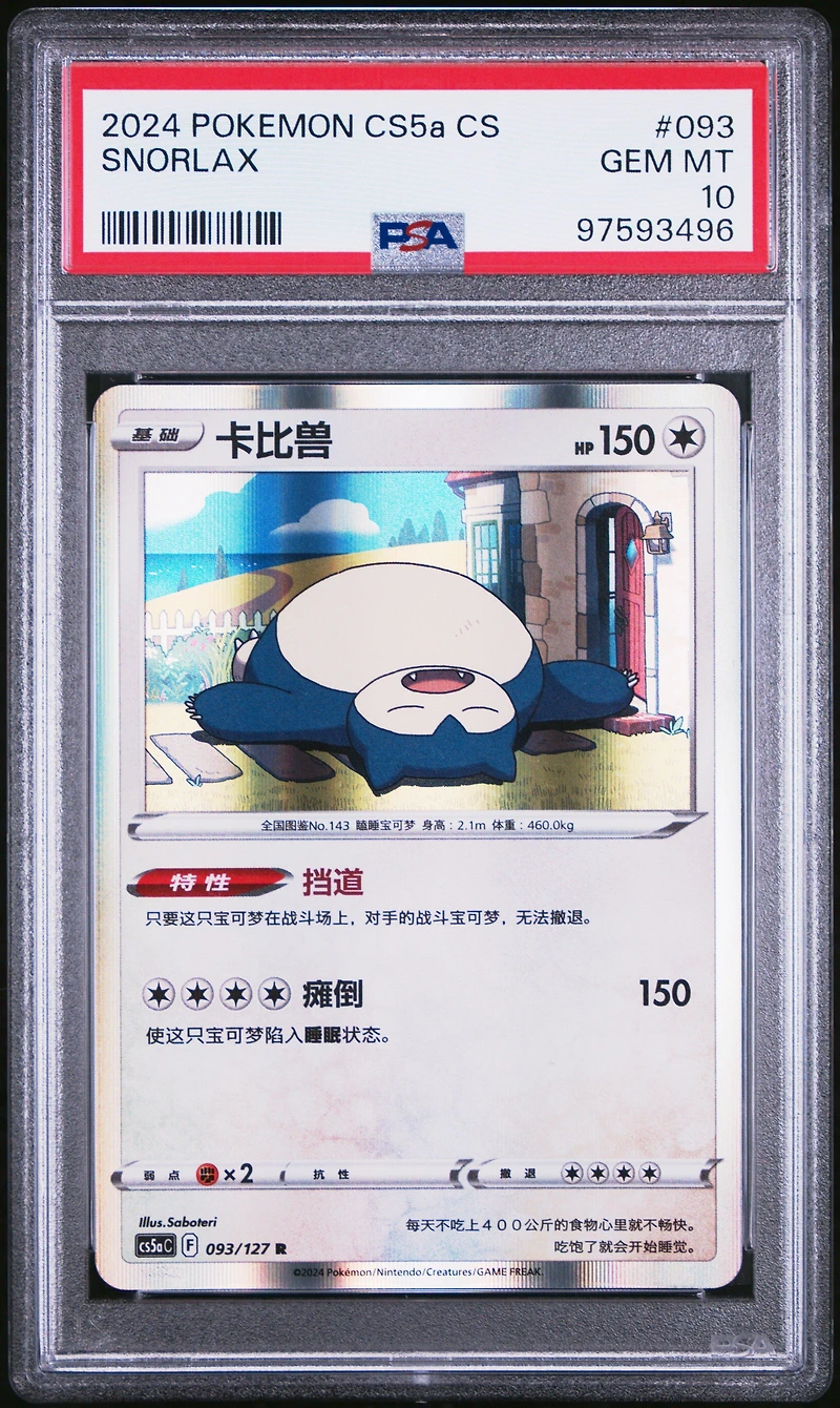 2024 Pokemon Simplified Chinese Cs5a C-brave Enchanting Stars: Enchanting 093 Snorlax PSA 10