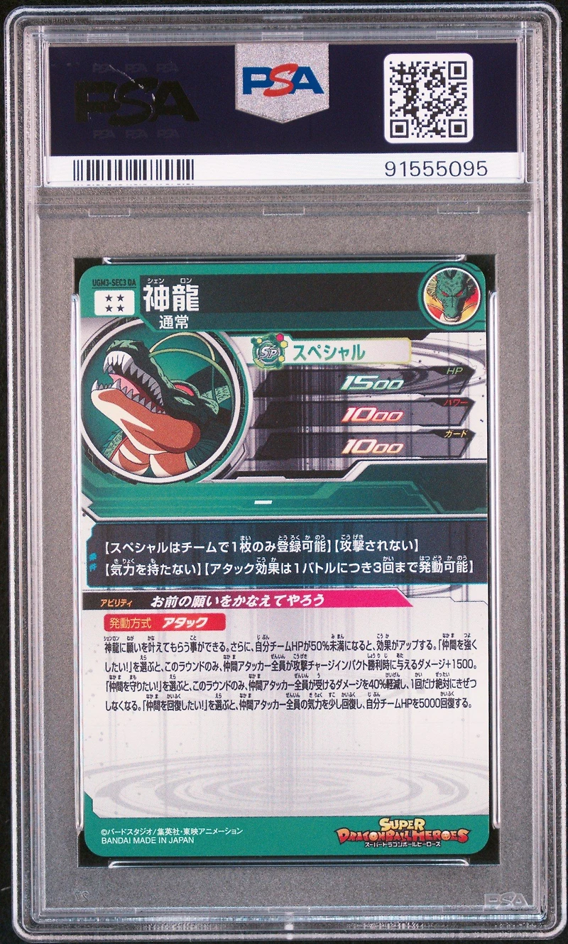 2024 Super Dragon Ball Heroes Promo Sec3 Shenron Dramatic Art Card Pack PSA 10