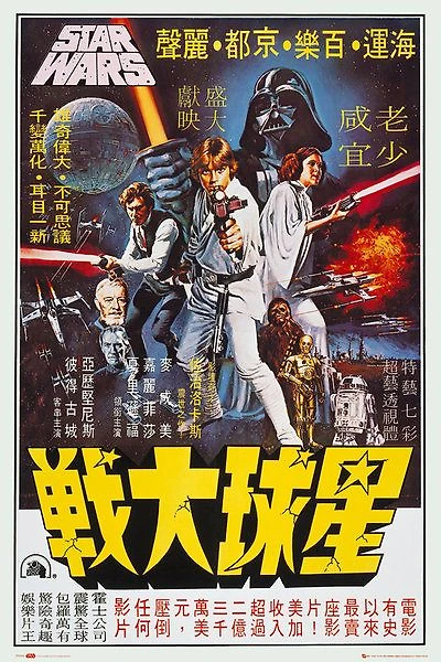 Star Wars Hong Kong Movie Poster - NEW