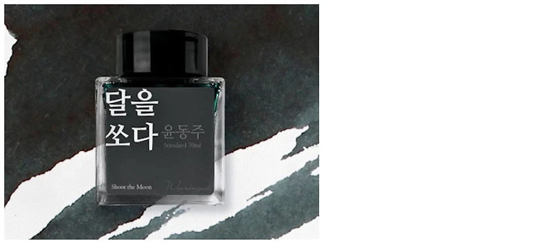 Wearingeul Ink bottle, Korean Literature Ink series Shoot the Moon ink (30ml)